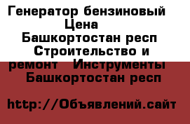 Генератор бензиновый HUTER. › Цена ­ 27 000 - Башкортостан респ. Строительство и ремонт » Инструменты   . Башкортостан респ.